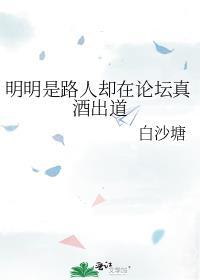 明明是路人却在论坛真酒出道TXT免费笔趣阁