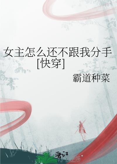 女主不干了快穿免费阅读