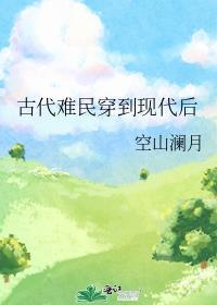 古代人穿到现代
