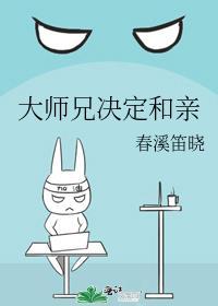 大师兄决定和亲全文免费阅读全文