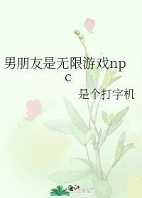 我的男朋友竟是无限流boss