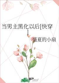 当男主黑化后我成了白月光