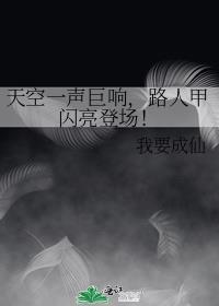 路人甲闪亮登场! 我要成仙