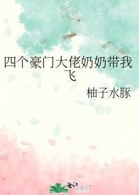 豪门老奶奶