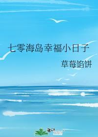 七零海岛日常了