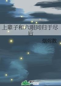 禅院家主的幼驯染是隔壁六眼番外