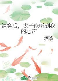 太子能听到我的心声