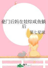 豪门后妈种田日常免费