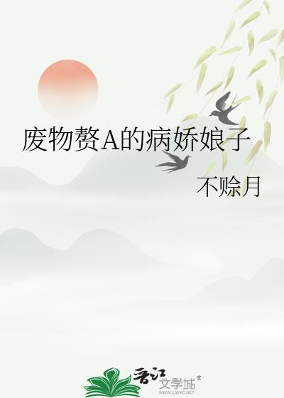 废物娘的医生