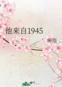 他来自1945广播剧