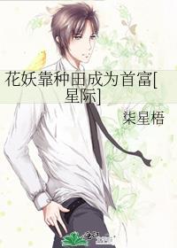花妖靠种田成为首富[星际