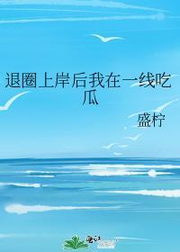 退圈上岸后我在一线吃瓜笔趣阁