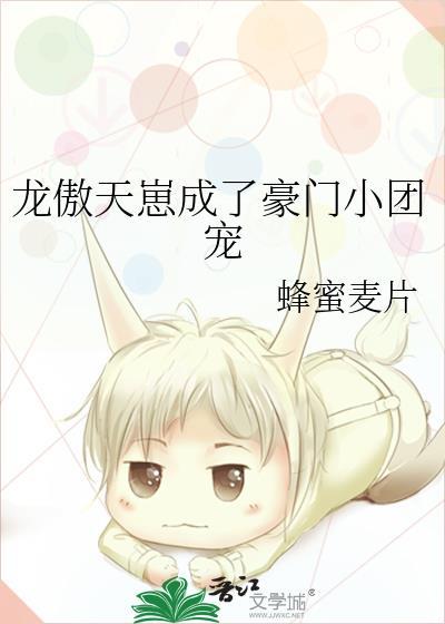 龙傲天崽成了豪门小团宠182