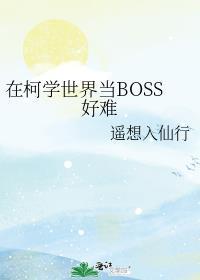 在柯学世界当boss好难免费阅读