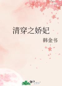 清穿之娇妃动人_txt