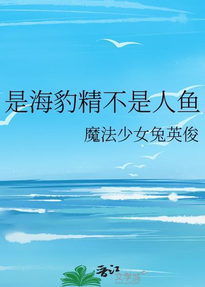 是海豹精不是人鱼百度