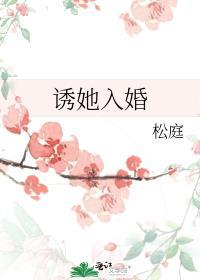 诱她入婚百度