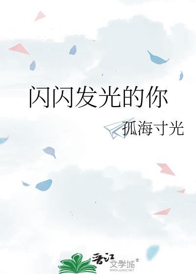 闪闪发光的你英文