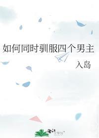 四个男的怎么伺候一个女的
