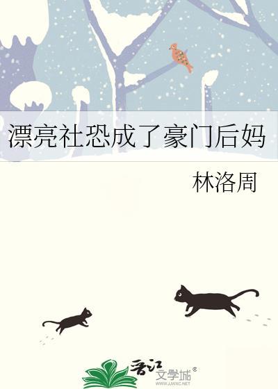 漂亮社恐成了豪门后妈在线阅读
