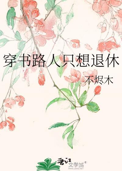 穿书路人只想退休by不木