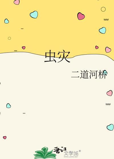 虫灾的意思