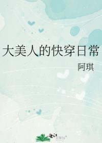 大美人的快穿日常阿琪