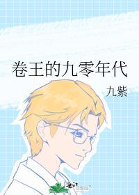 卷王的九零年代男主是谁