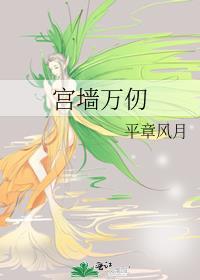 宫墙万仞什么意思
