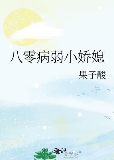 八零病弱小娇媳大结局
