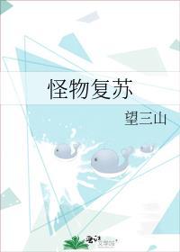 怪物复苏攻受