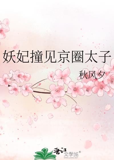 妖妃撞见京圈太子免费