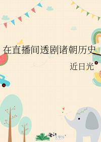 在直播间透剧诸朝历史免费阅读