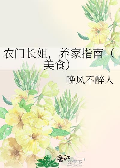 农门长姐全文免费阅读目录