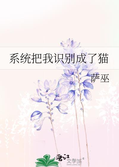 我被系统变成了猫