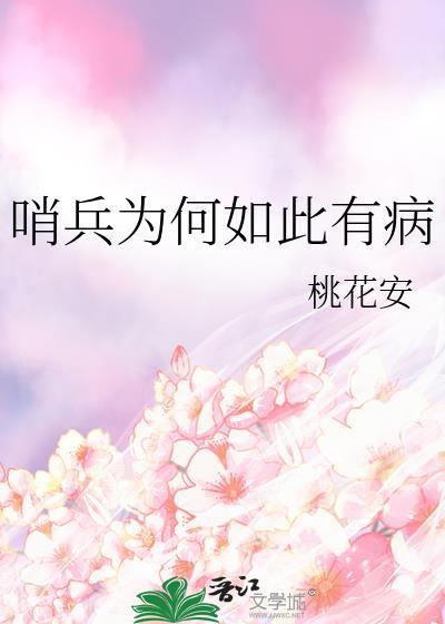 哨兵为何如此有病番外