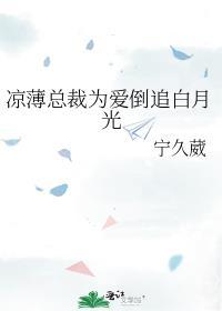 凉薄总裁为爱倒追白月光gl