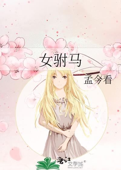 女驸马唱词