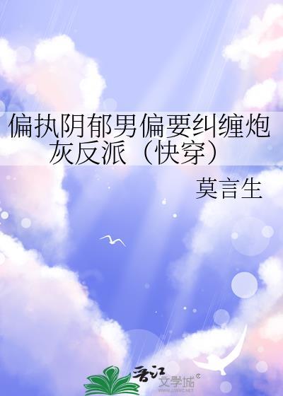 偏执阴郁男主文