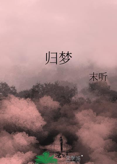 海市蜃楼之馆游魂归梦
