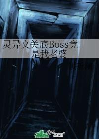 灵异文boss是我老攻