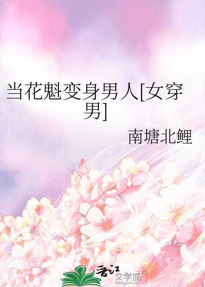 穿越成了花魁