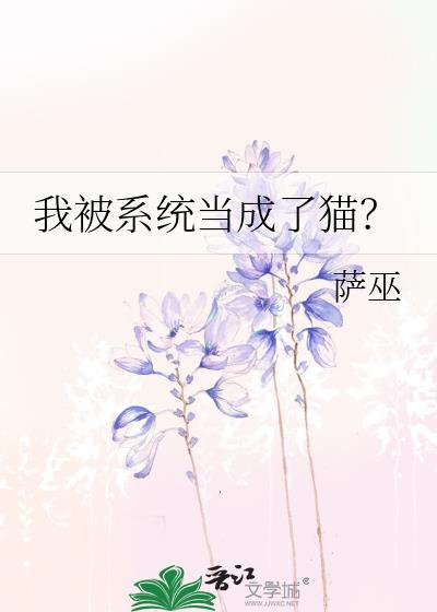 我被系统当成了猫txt