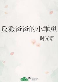 反派爸爸的小乖崽 时光语