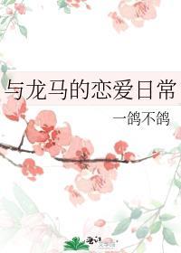 关于龙马的恋爱