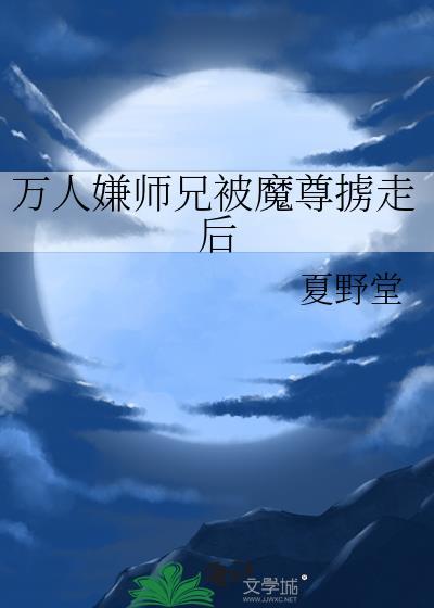 万人嫌小师弟今天又崩人设了
