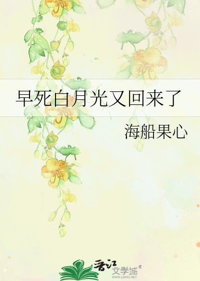 早逝白月光