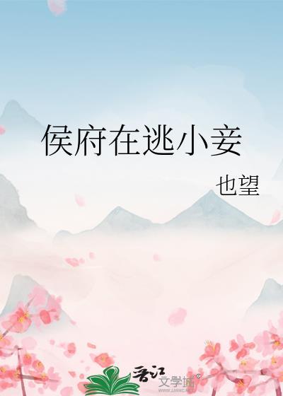侯府在逃小妾笔趣阁