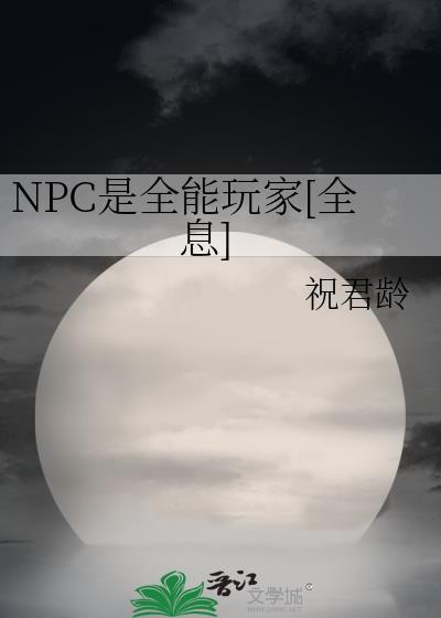 npc是全能玩家全息全文免费