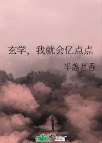 我就会亿点点全文阅读
